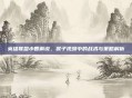 英雄联盟小智解说，猴子视频中的战术与策略解析