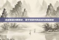 英雄联盟小智解说，猴子视频中的战术与策略解析
