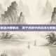 英雄联盟小智解说，猴子视频中的战术与策略解析