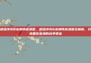 部落冲突8本神阵高清图，部落冲突8本神阵高清图全解析，打造固若金汤的战争堡垒