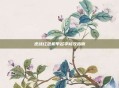 逆战红色机甲名字修改指南