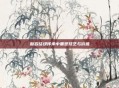 磐岩结绿传承中重塑技艺与价值