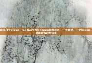 5e能绑几个steam，5E对战平台与Steam账号绑定，一个账号，一个Steam，规则详解与背后逻辑