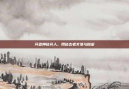 问道神秘商人，揭秘古老交易与秘密