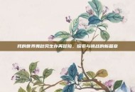 我的世界舞秋风生存再冒险，探索与挑战的新篇章