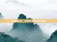 电竞巅峰对决，头条和平精英主播比赛盛况