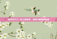 富甲天下5，全人物传奇，财富与智慧的较量