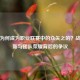 CF SV为何成为职业联赛中的众矢之的？战术革新与团队荣耀背后的争议