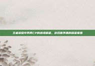 王者荣耀中男男CP的浪漫邂逅，游戏世界里的甜蜜联盟