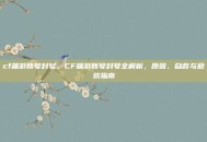 cf端游账号封号，CF端游账号封号全解析，原因、自救与避坑指南