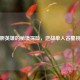 孤胆英雄的秘境探险，逆战单人古墓挑战