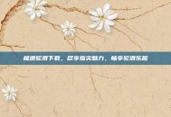 极速轮滑下载，尽享指尖魅力，畅享轮滑乐趣