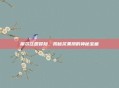 摩尔庄园冒险，揭秘浆果捞的神秘宝藏