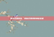 摩尔庄园冒险，揭秘浆果捞的神秘宝藏