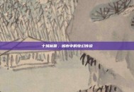 十城魔兽，城市中的奇幻传说