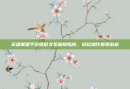 英雄联盟手游情侣关系解除指南，轻松操作步骤解析