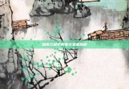 烟雨江湖中的塞北宝藏探秘