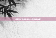 揭秘CF挑战CDKey的神秘力量