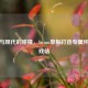 复古与现代的碰撞，Steam单板打造专属怀旧游戏站
