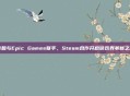 育碧与Epic Games联手，Steam合作开启游戏界革新之旅