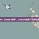 育碧与Epic Games联手，Steam合作开启游戏界革新之旅