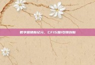数字营销新纪元，CF15加1引领创新