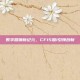 数字营销新纪元，CF15加1引领创新