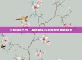 Steam平台，英语翻译与游戏语言服务探索