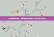 Steam平台，英语翻译与游戏语言服务探索