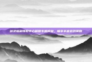 剑灵福利领取中心解锁专属权益，畅享丰富游戏奖励