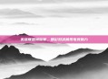 英雄联盟洲际赛，精彩对决展现电竞魅力