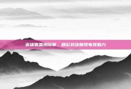 英雄联盟洲际赛，精彩对决展现电竞魅力