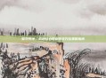 坚守阵地，构建核心防御的全方位策略指南