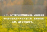 （注，由于用户未提供具体内容，此标题是基于CF夏日圣代这一关键词创作的，若需更精准标题，请补充内容细节。）