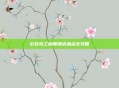 彩虹岛工程师角色加点全攻略