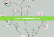 彩虹岛工程师角色加点全攻略