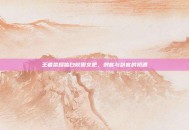 王者荣耀信白校园文吧，刺客与剑客的初遇