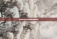 逆战月之边境装备攻略指南