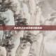 逆战月之边境装备攻略指南