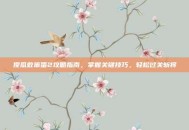 傻瓜救笨蛋2攻略指南，掌握关键技巧，轻松过关斩将