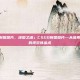 csgo制图图片，地图之魂」CSGO制图图片—从像素到战场的视觉炼金术