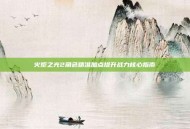 火炬之光2角色精准加点提升战力核心指南