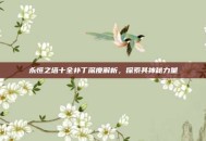 永恒之塔十全补丁深度解析，探索其神秘力量