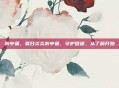 防中暑，夏日炎炎防中暑，守护健康，从了解开始