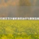右髋关节少量积液的治疗与康复指南