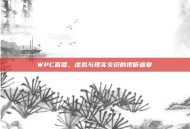WPC直播，虚拟与现实交织的视听盛宴