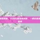 pubg藏宝库钥匙，PUBG藏宝库钥匙，一把价值连城的数字密钥