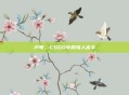 芦苇，CSGO中的骂人高手