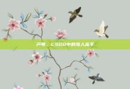 芦苇，CSGO中的骂人高手