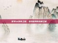 侯爷lol消失之谜，游戏世界的未解之谜